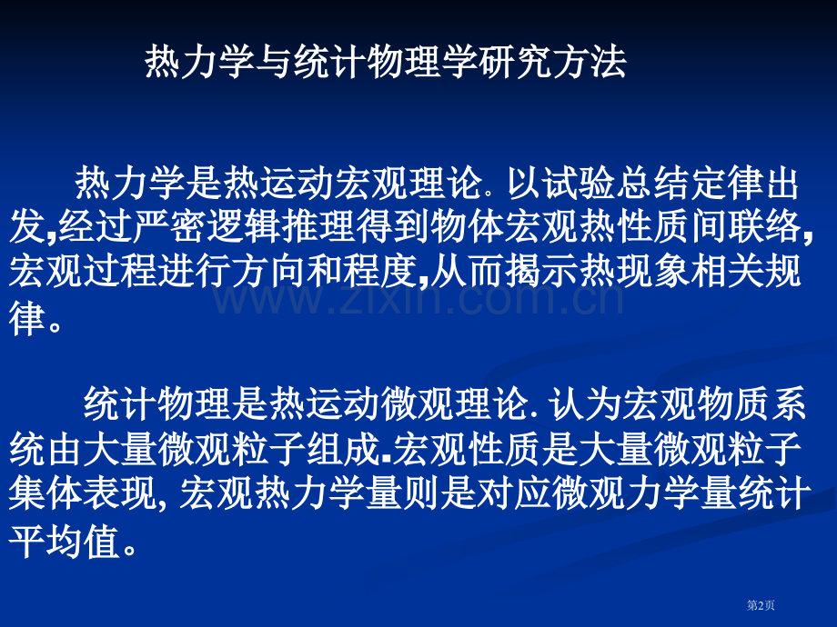 热力学教案和省公共课一等奖全国赛课获奖课件.pptx_第2页