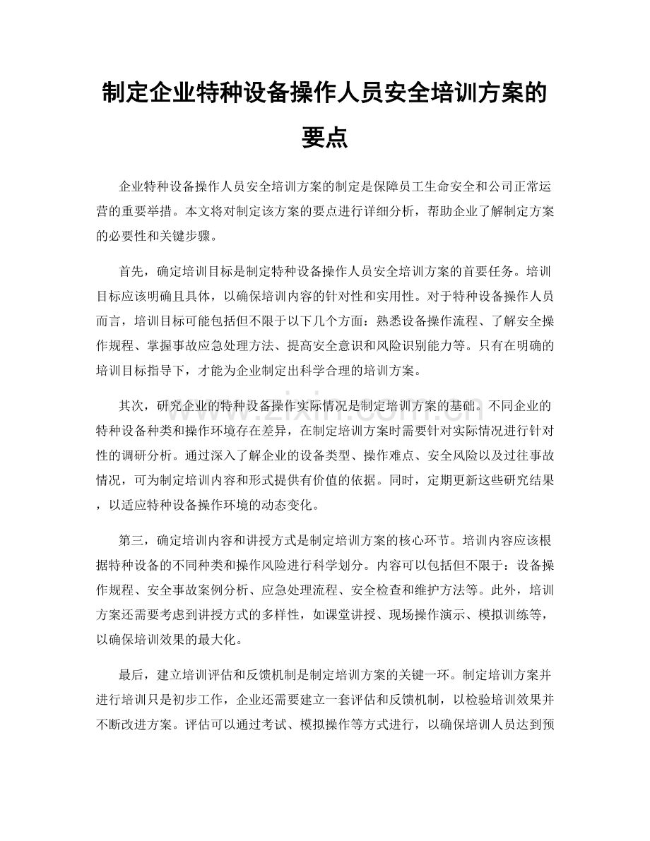 制定企业特种设备操作人员安全培训方案的要点.docx_第1页