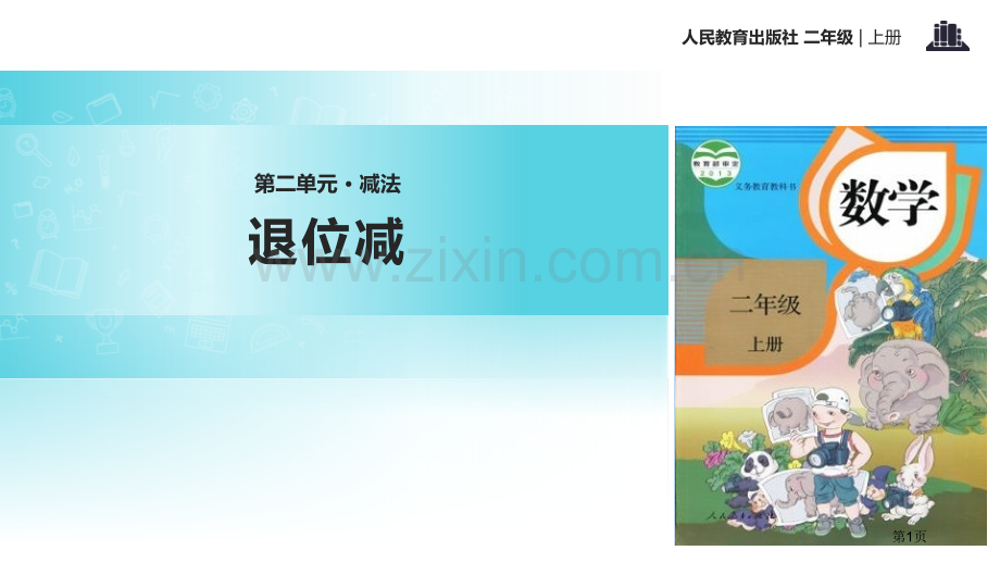 退位减100以内的加法和减法省公开课一等奖新名师比赛一等奖课件.pptx_第1页