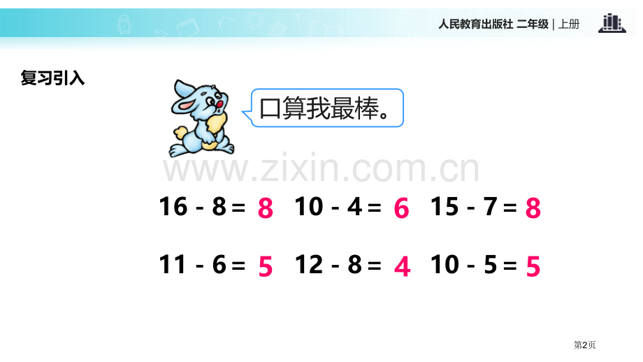 退位减100以内的加法和减法省公开课一等奖新名师比赛一等奖课件.pptx_第2页