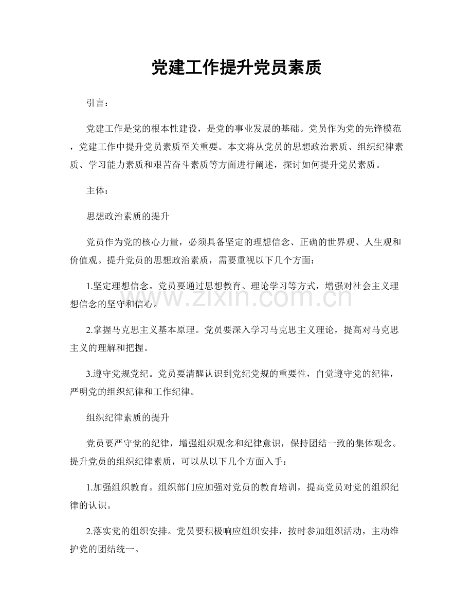 党建工作提升党员素质.docx_第1页