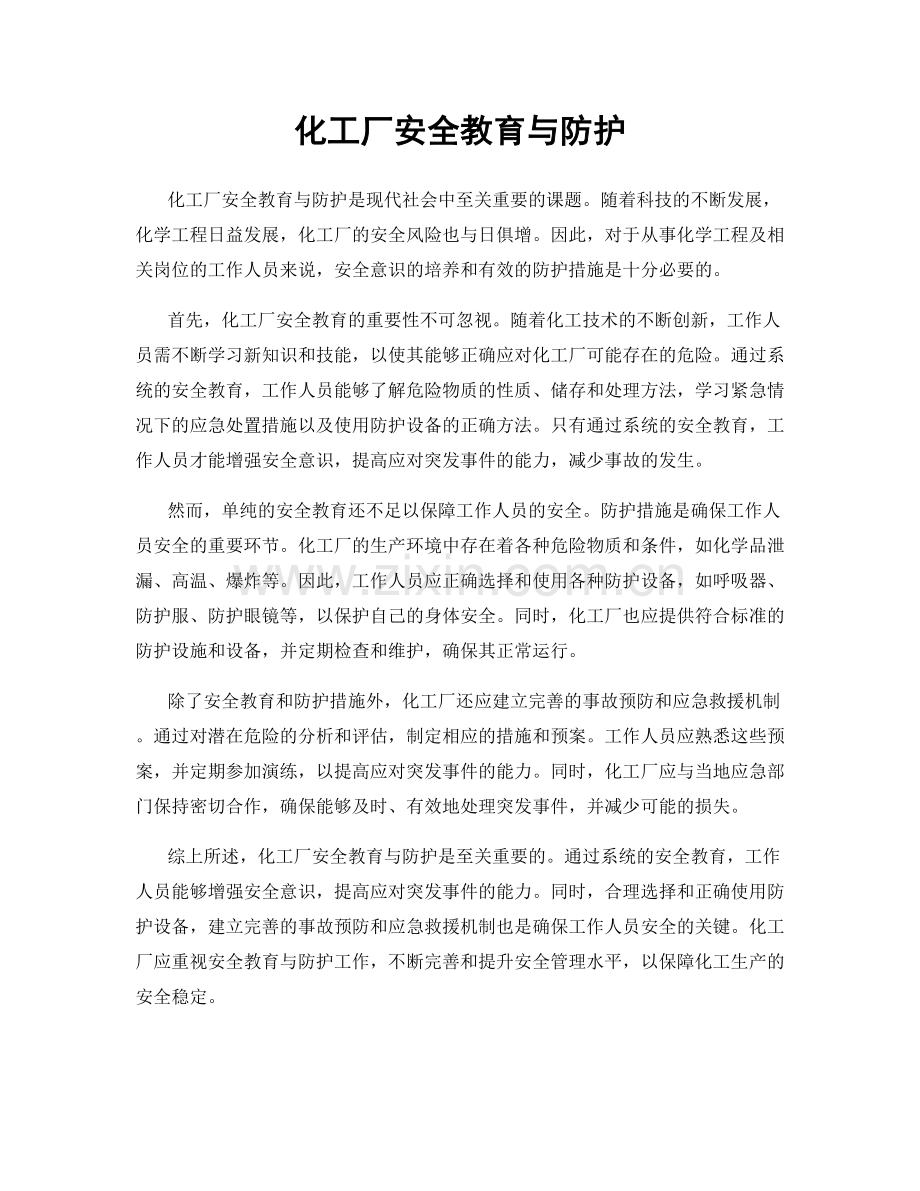 化工厂安全教育与防护.docx_第1页