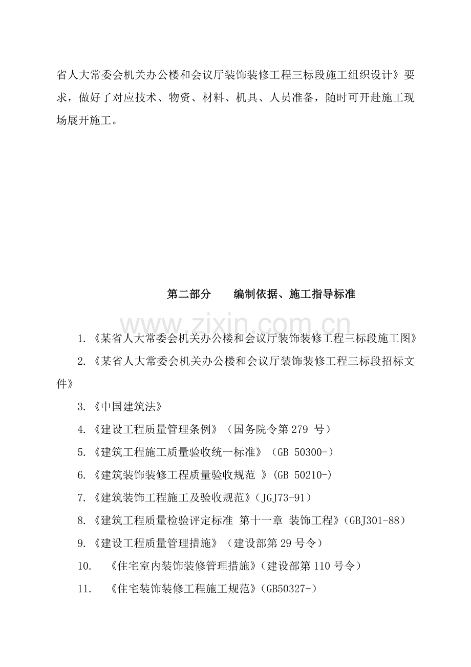 新版机关办公楼和会议厅装饰装修工程三标段施工组织设计模板.doc_第3页