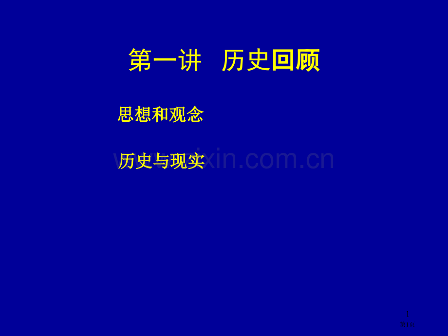 证券历史省公共课一等奖全国赛课获奖课件.pptx_第1页