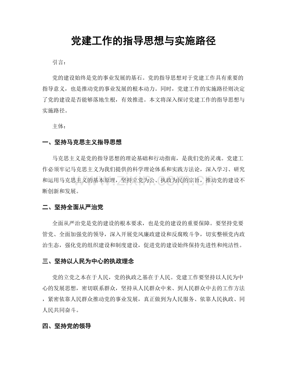 党建工作的指导思想与实施路径.docx_第1页