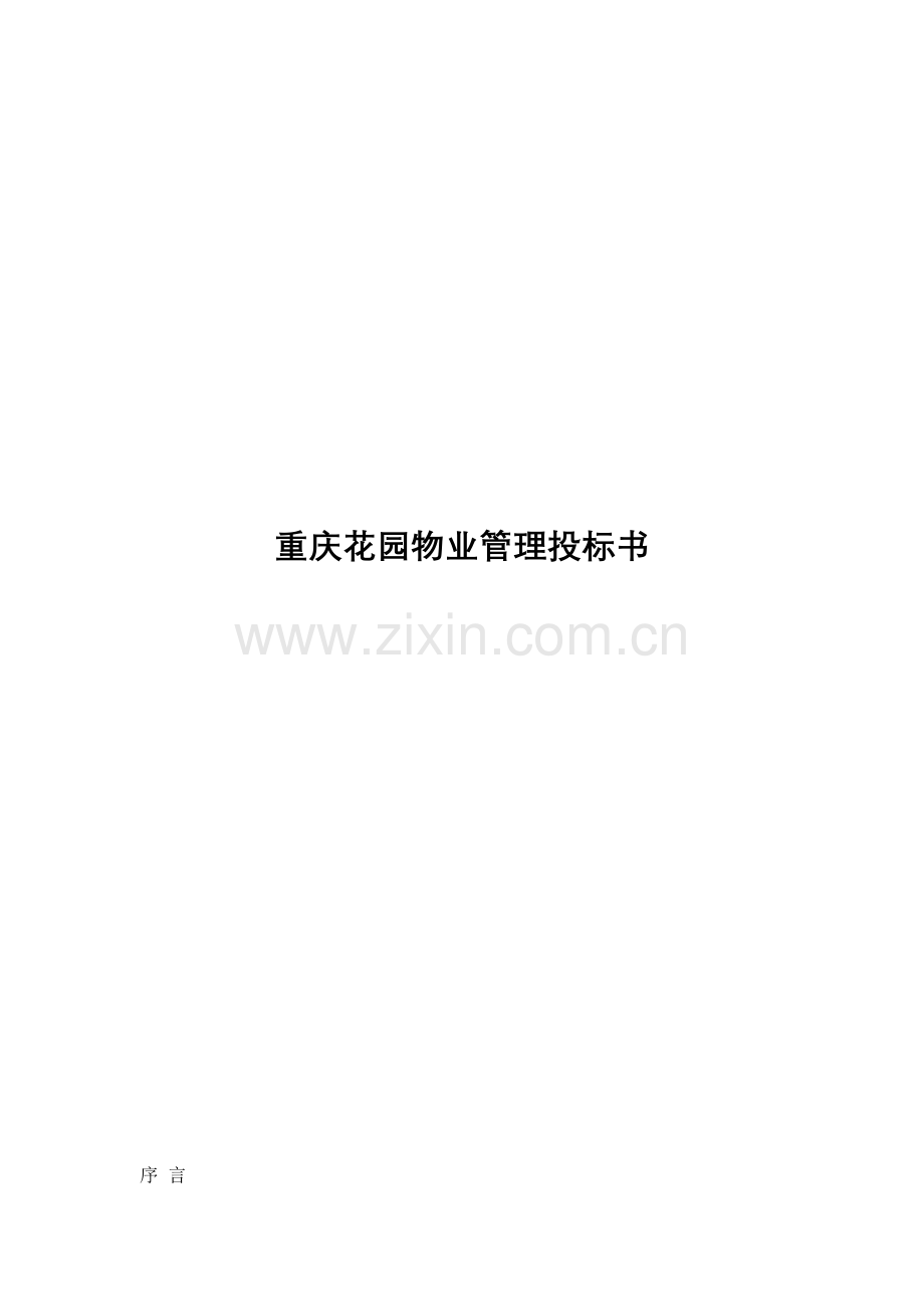 重庆物业公司投标书模板.doc_第1页