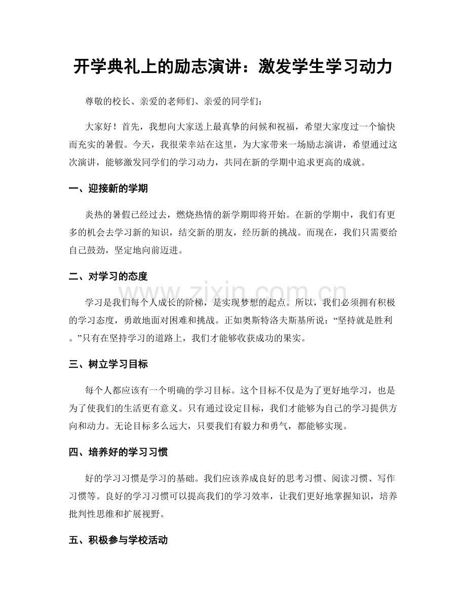 开学典礼上的励志演讲：激发学生学习动力.docx_第1页