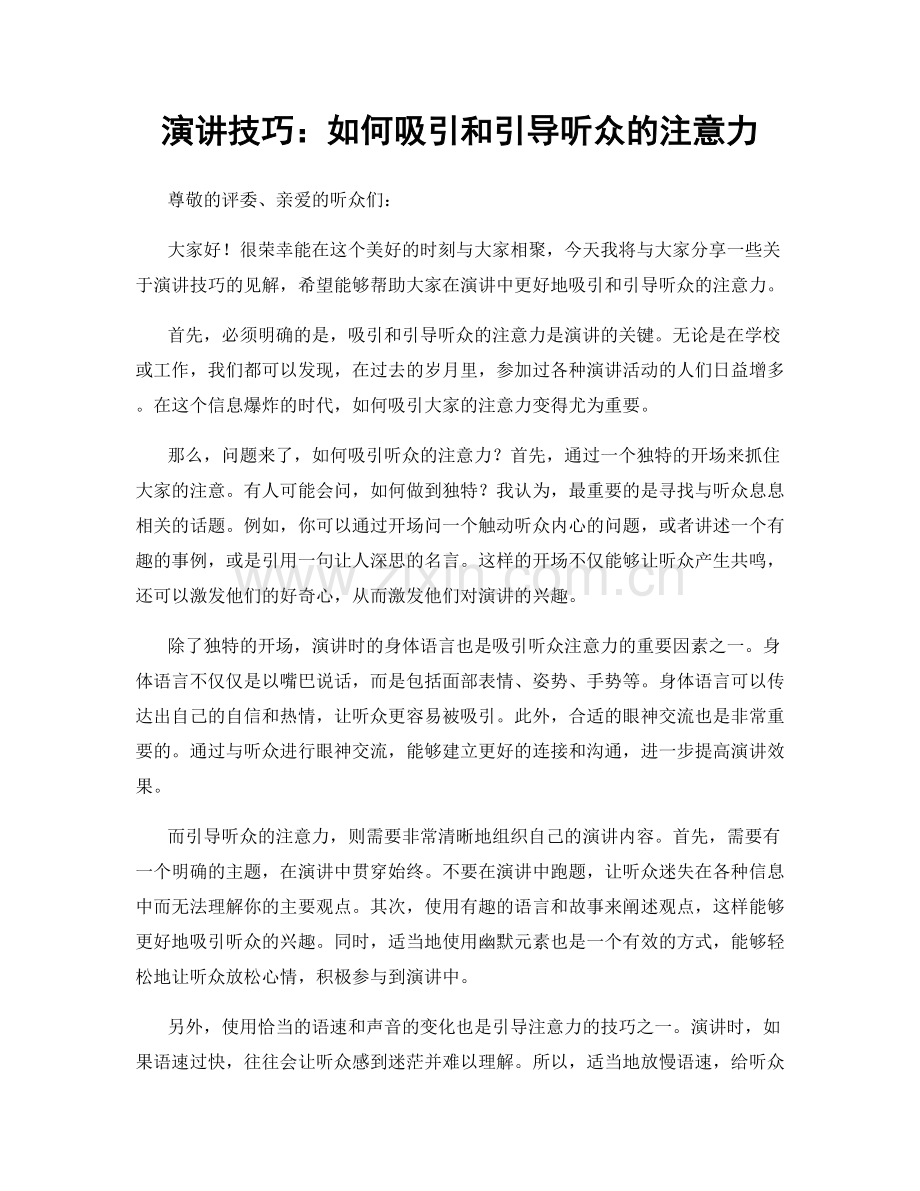 演讲技巧：如何吸引和引导听众的注意力.docx_第1页