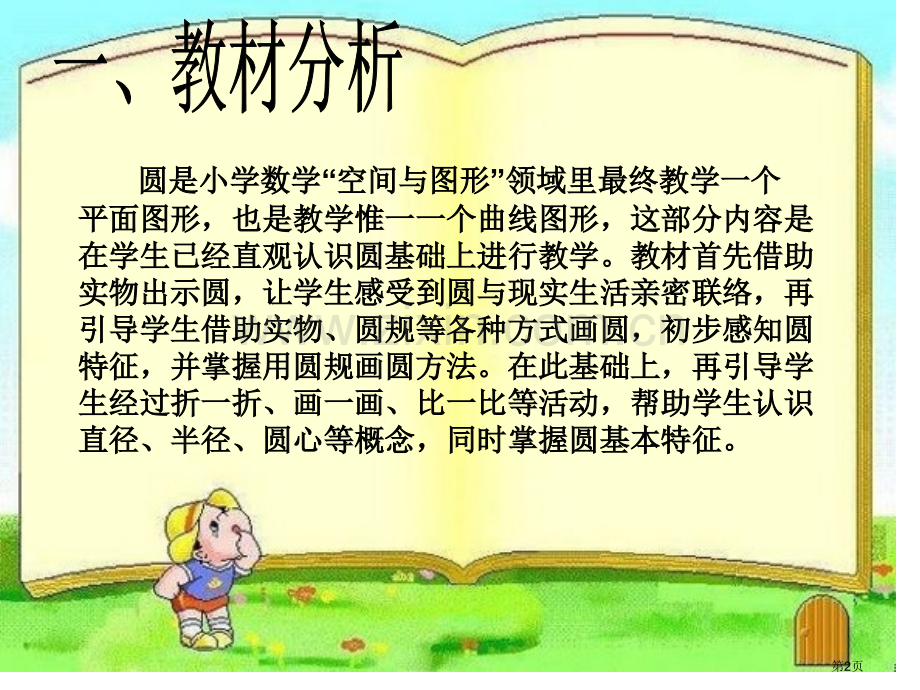 圆的认识说课市公开课一等奖百校联赛获奖课件.pptx_第2页