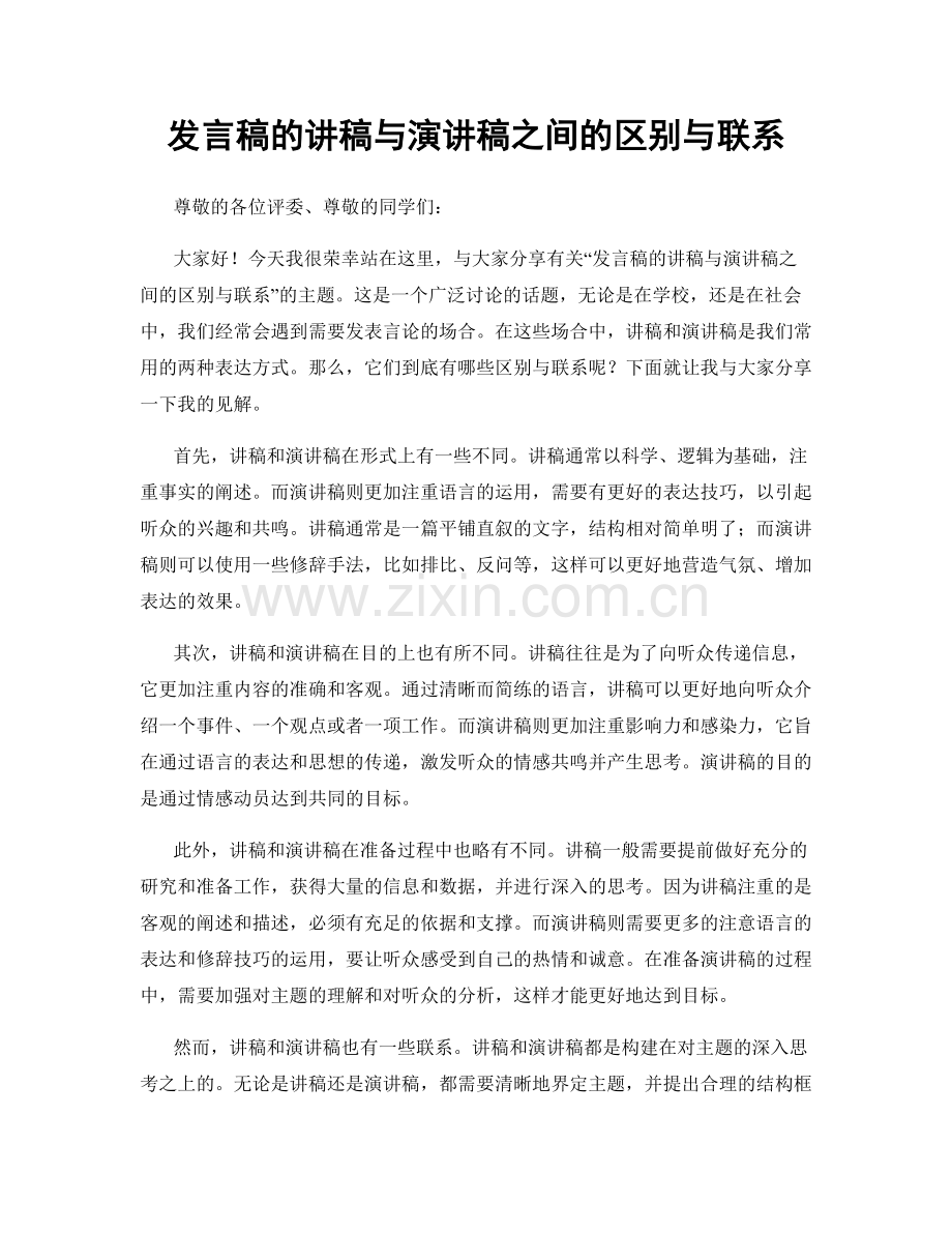 发言稿的讲稿与演讲稿之间的区别与联系.docx_第1页