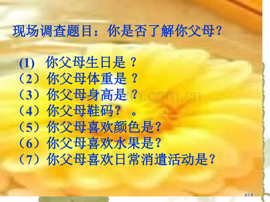 让生命充满爱走进父母感恩父母主题班会省公共课一等奖全国赛课获奖课件.pptx_第2页