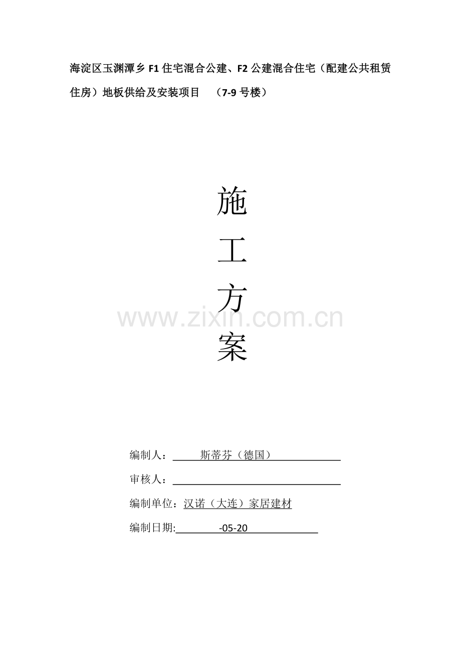 木地板综合标准施工专业方案.docx_第1页