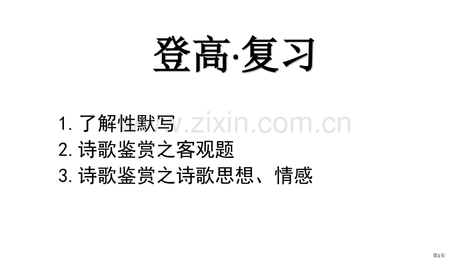 登高·复习省公共课一等奖全国赛课获奖课件.pptx_第1页