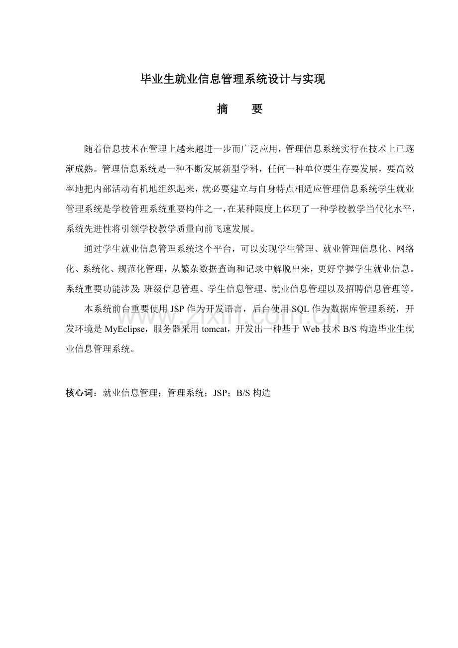 毕业生就业信息标准管理系统的设计和实现.doc_第3页