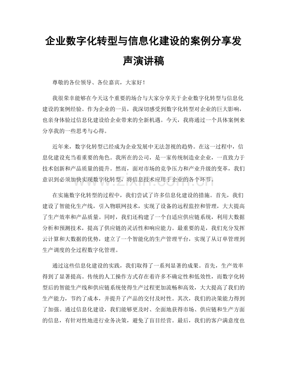 企业数字化转型与信息化建设的案例分享发声演讲稿.docx_第1页