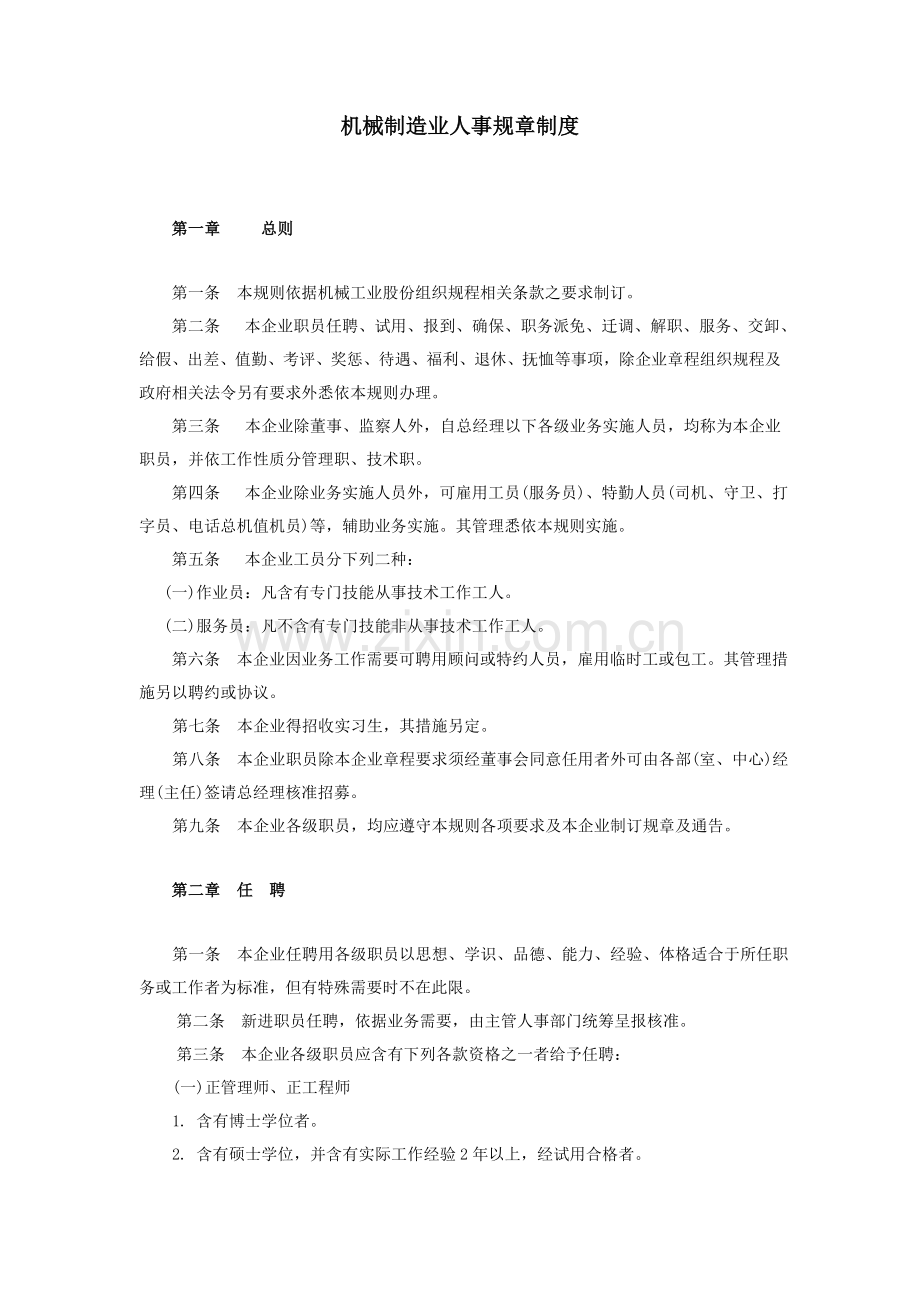 机械制造业人事规章制度.doc_第1页