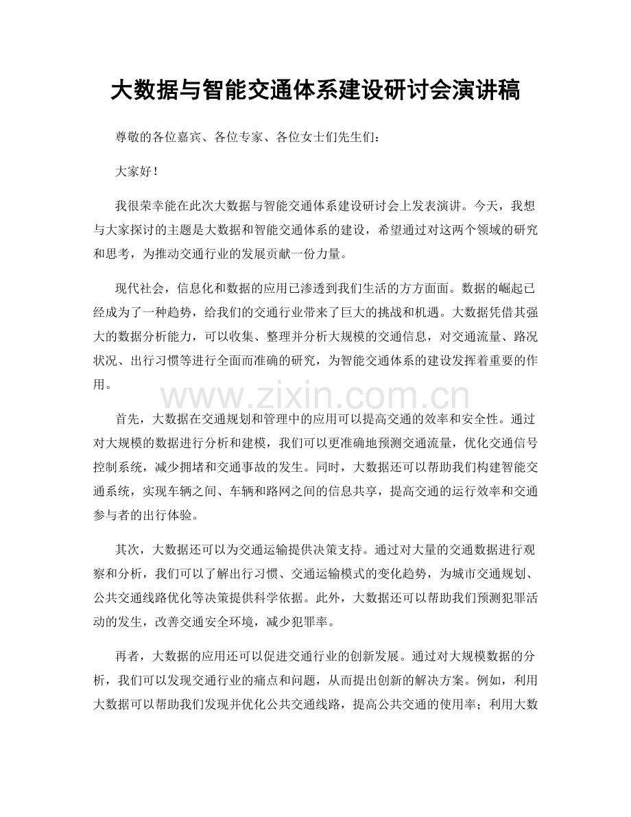 大数据与智能交通体系建设研讨会演讲稿.docx_第1页