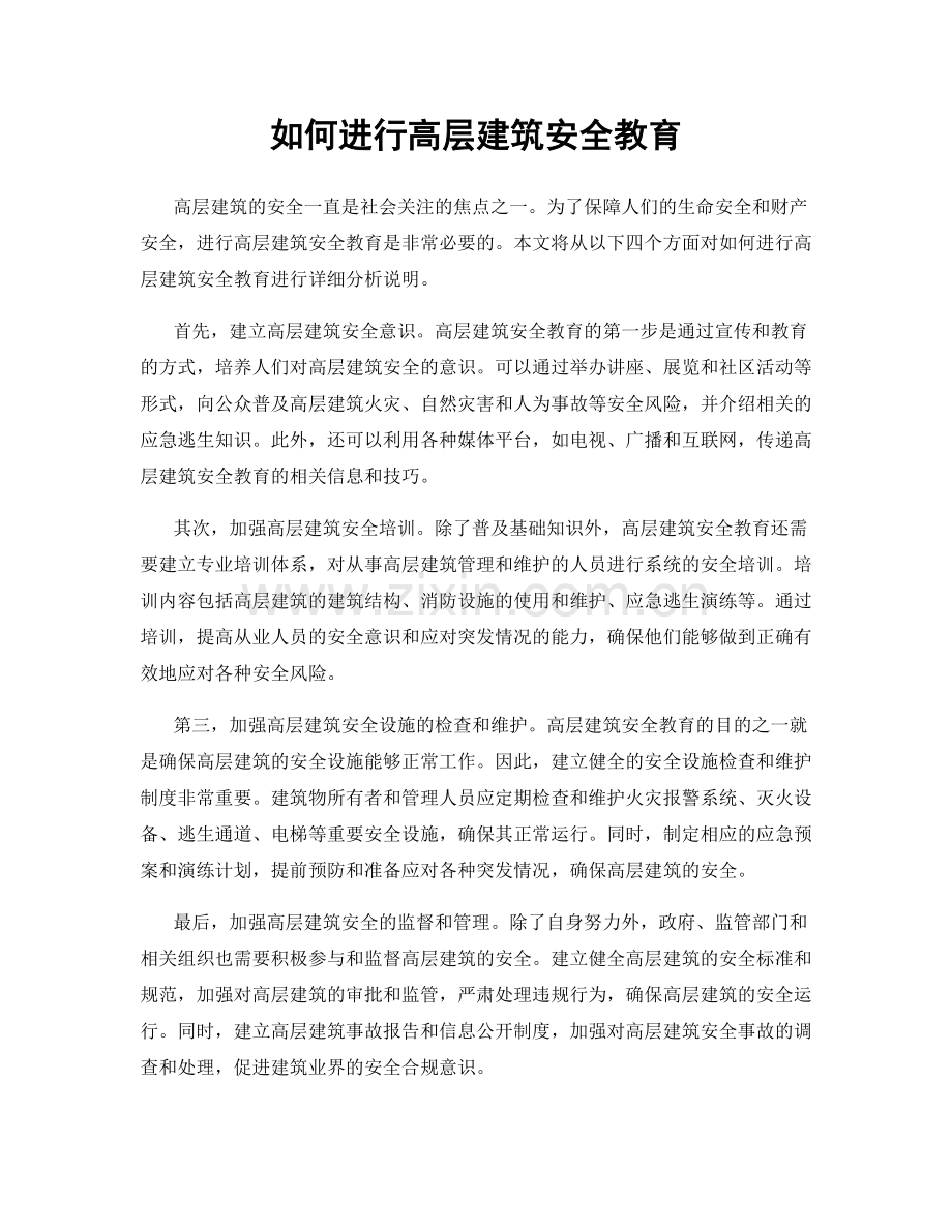 如何进行高层建筑安全教育.docx_第1页