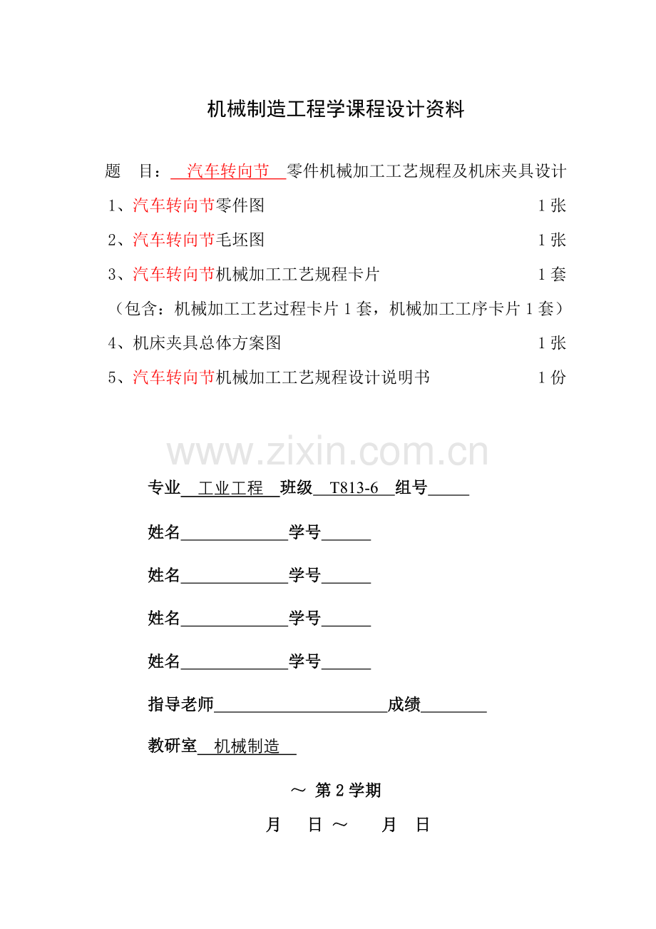 机械加工工艺规程与机床夹具总体方案设计样本.doc_第1页