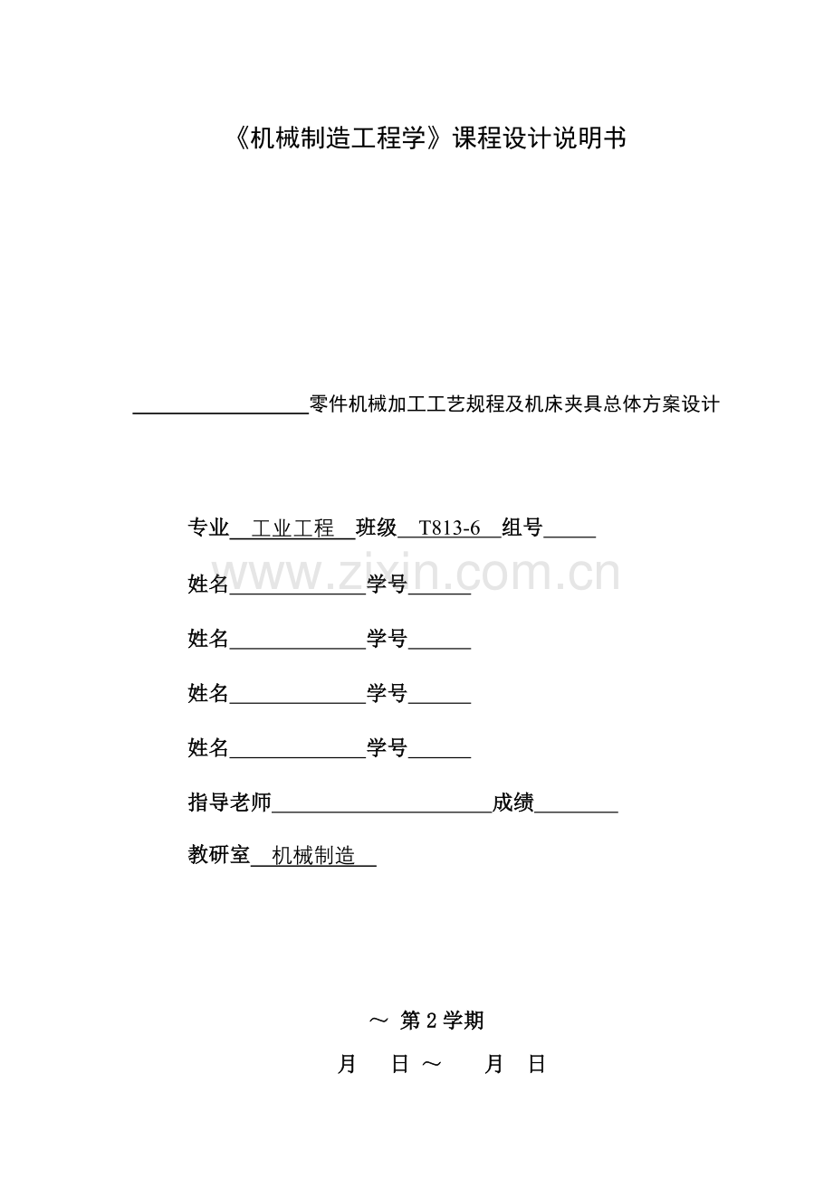 机械加工工艺规程与机床夹具总体方案设计样本.doc_第3页