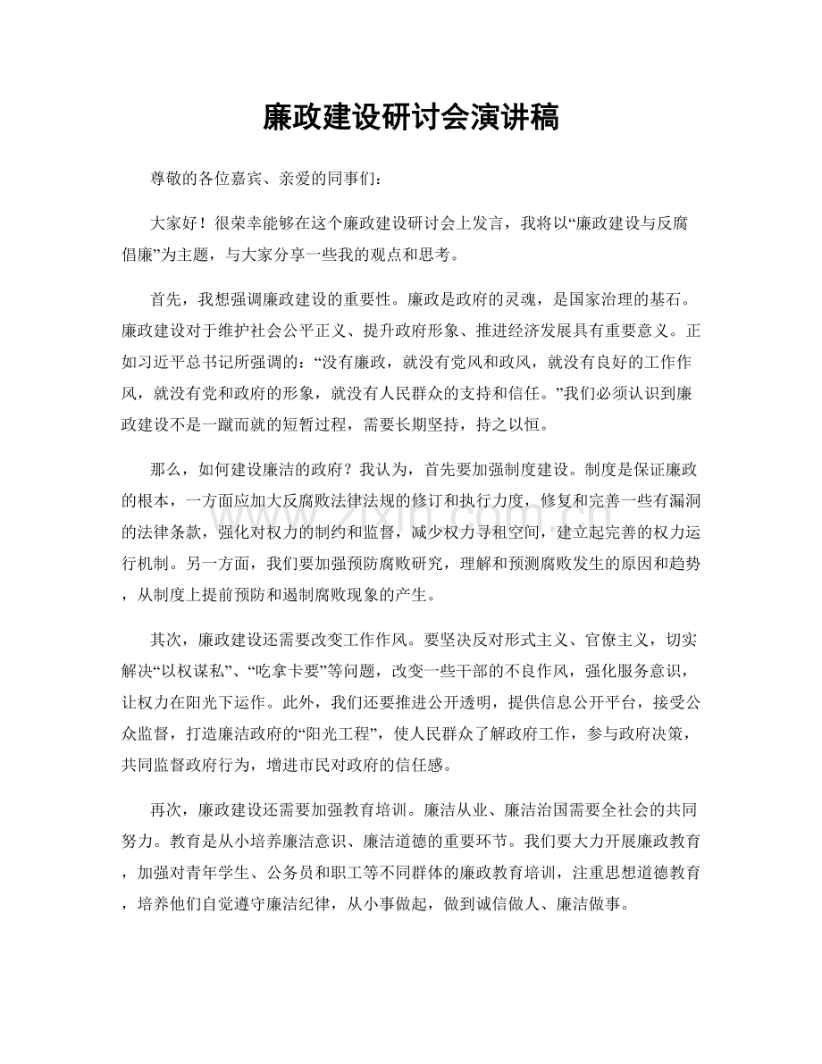 廉政建设研讨会演讲稿.docx_第1页