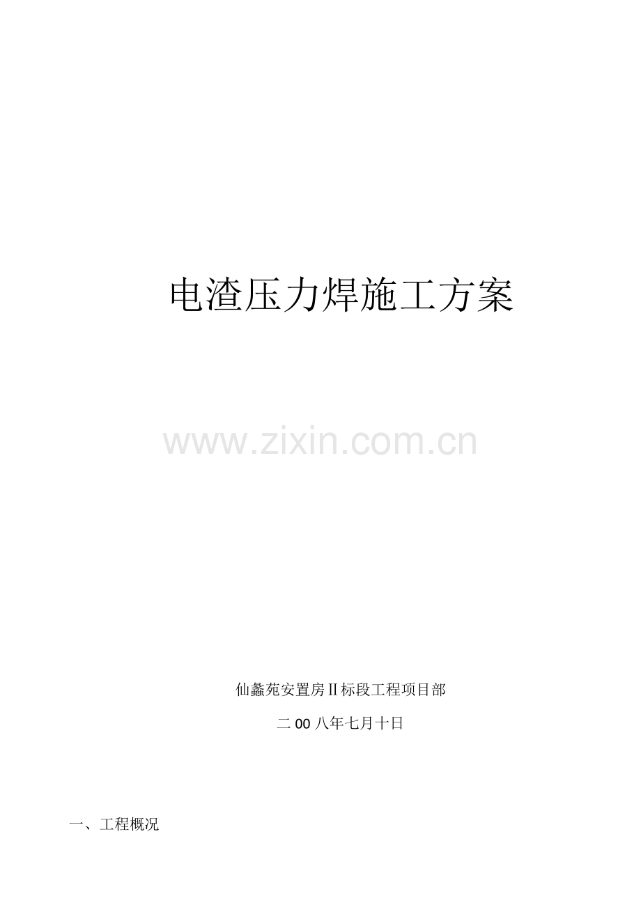 电渣压力焊综合标准施工专业方案.docx_第1页