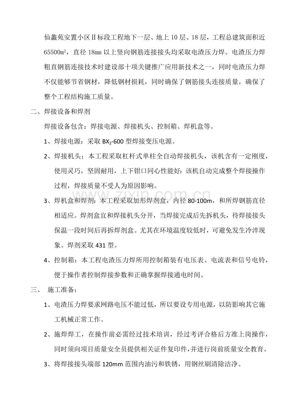 电渣压力焊综合标准施工专业方案.docx_第2页