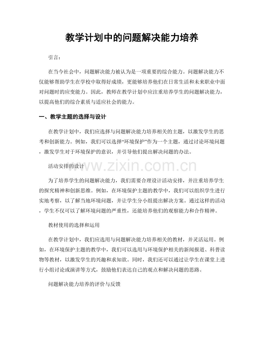 教学计划中的问题解决能力培养.docx_第1页