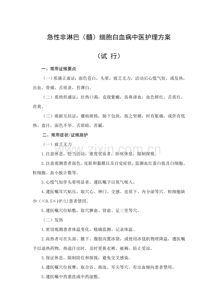 白血病中医护理专项方案.doc_第3页