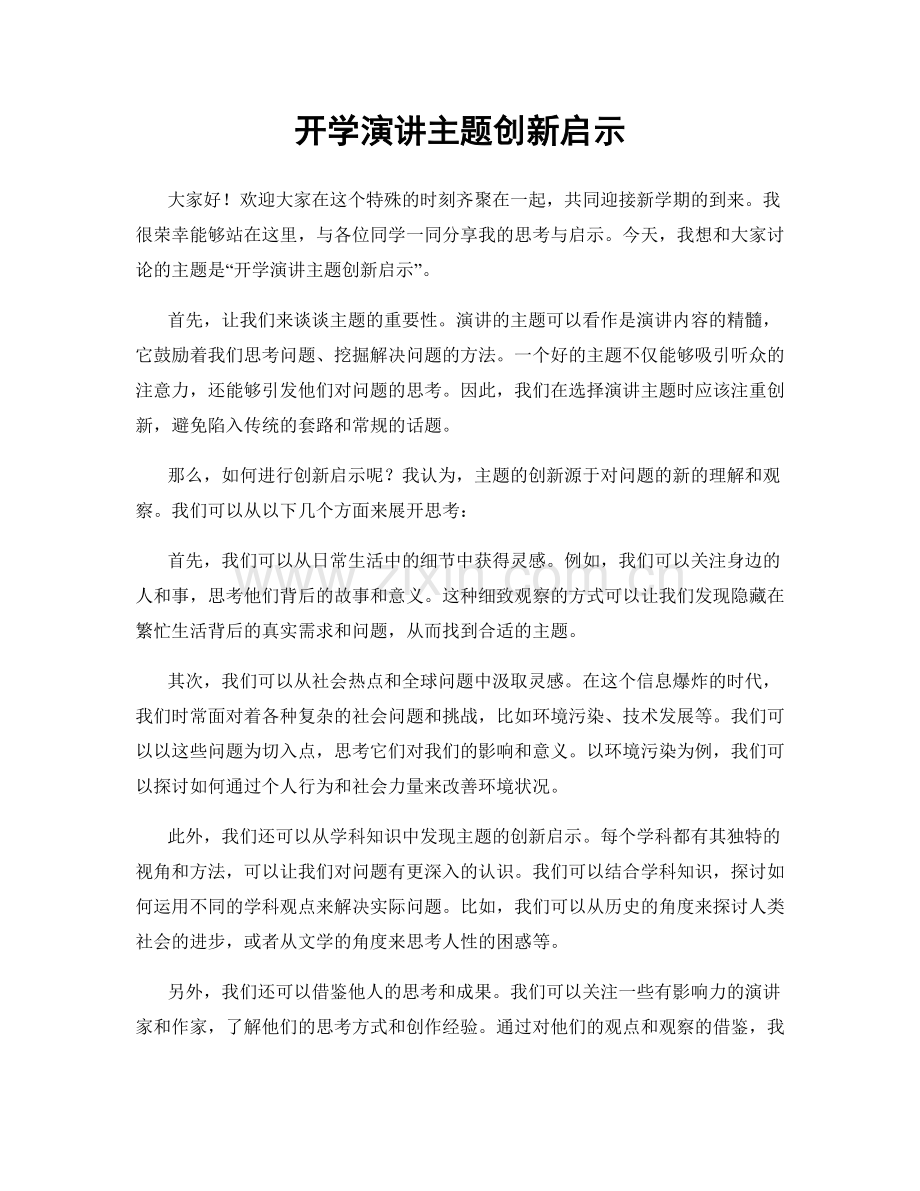 开学演讲主题创新启示.docx_第1页