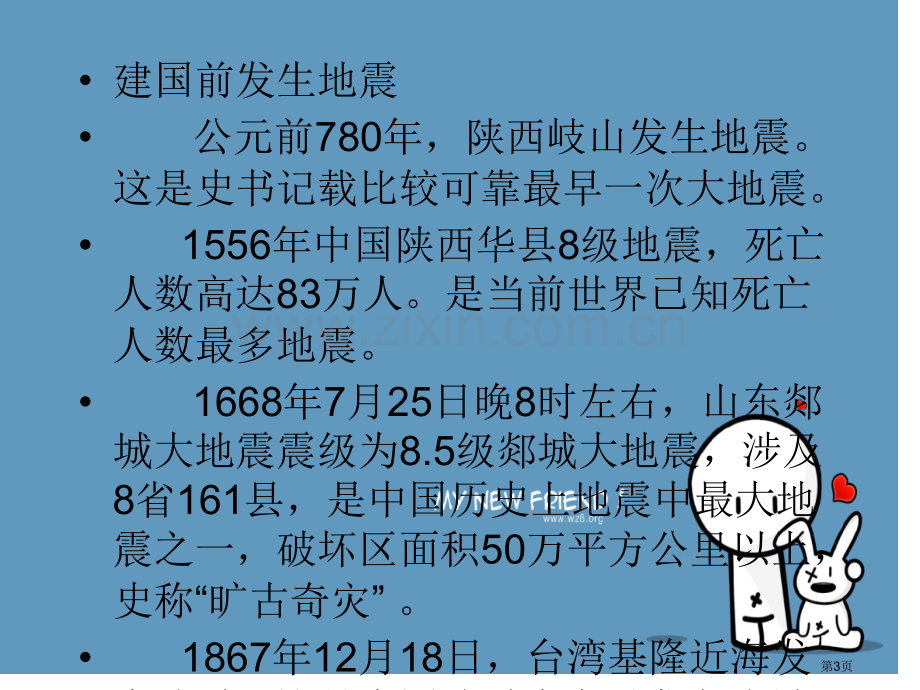 认识地震风险掌握减灾技能班会省公共课一等奖全国赛课获奖课件.pptx_第3页