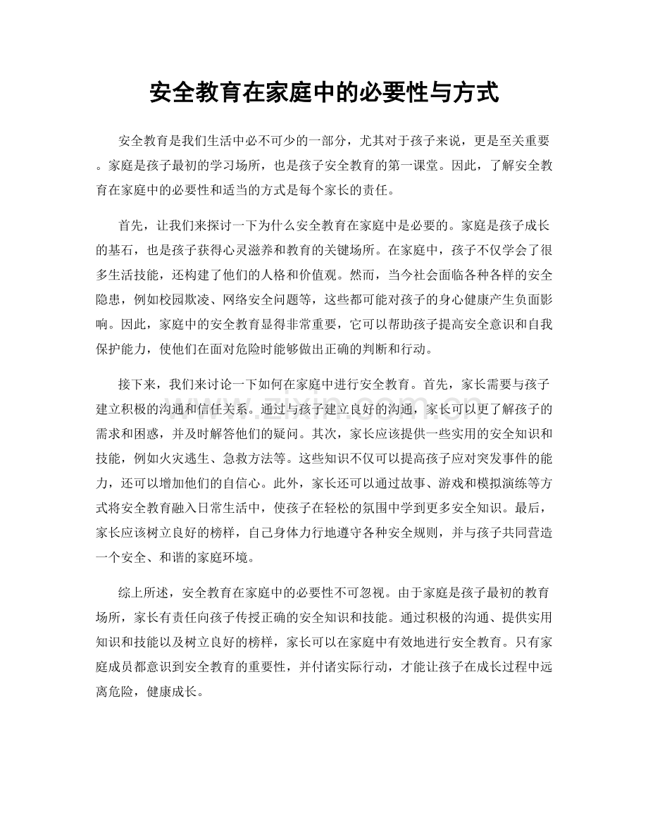 安全教育在家庭中的必要性与方式.docx_第1页