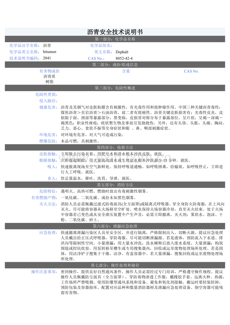 沥青安全核心技术新版说明书.doc_第1页