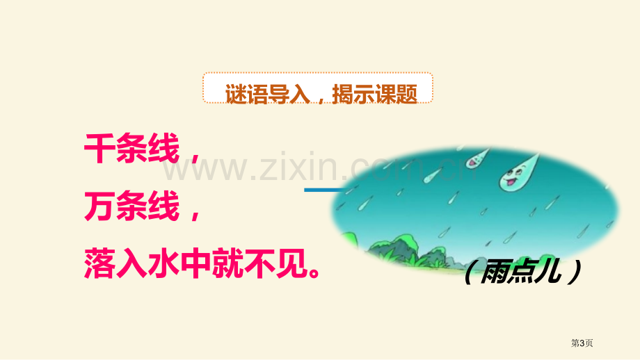 雨点儿优秀课件省公开课一等奖新名师比赛一等奖课件.pptx_第3页