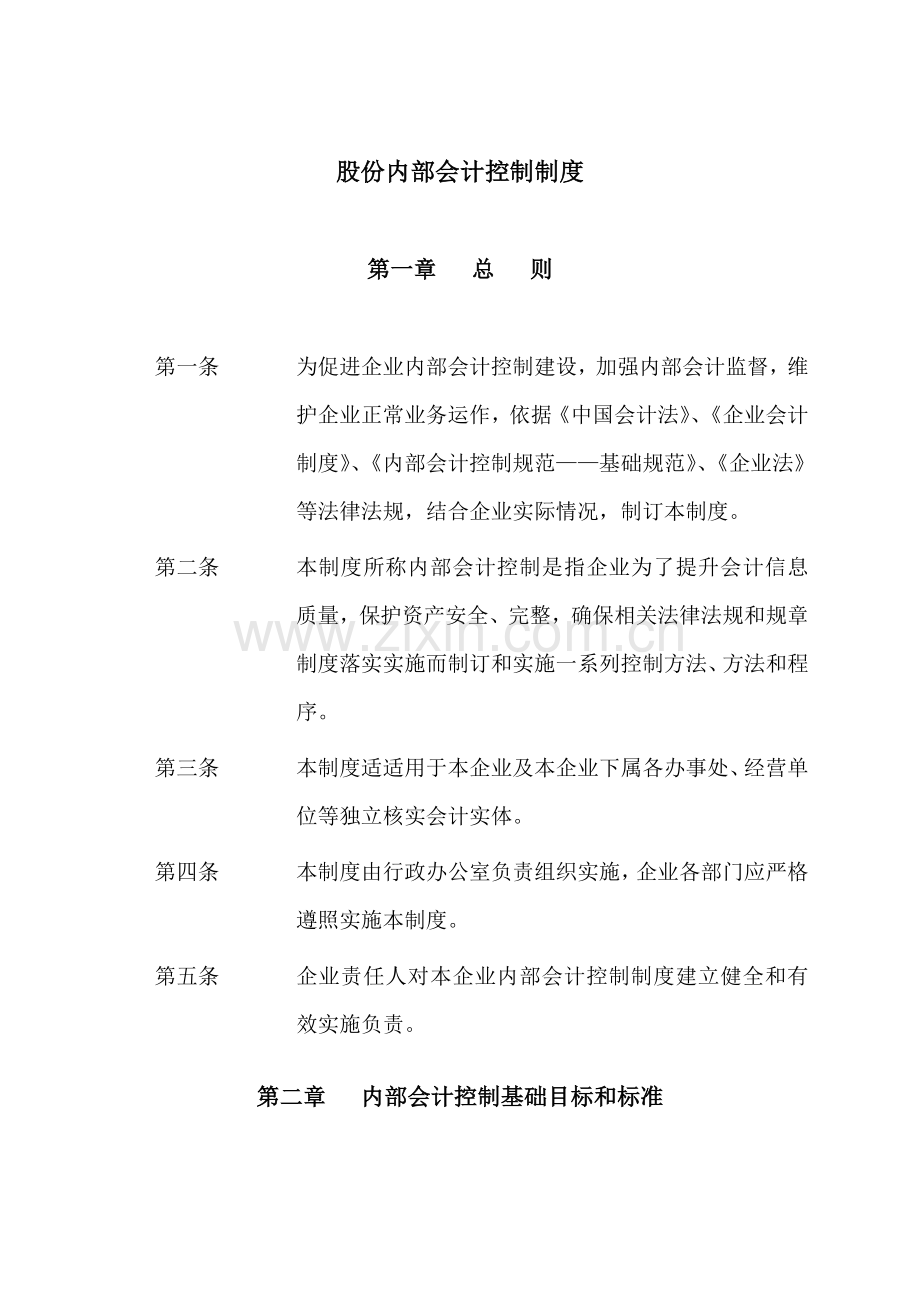 股份公司内部会计控制制度.doc_第1页