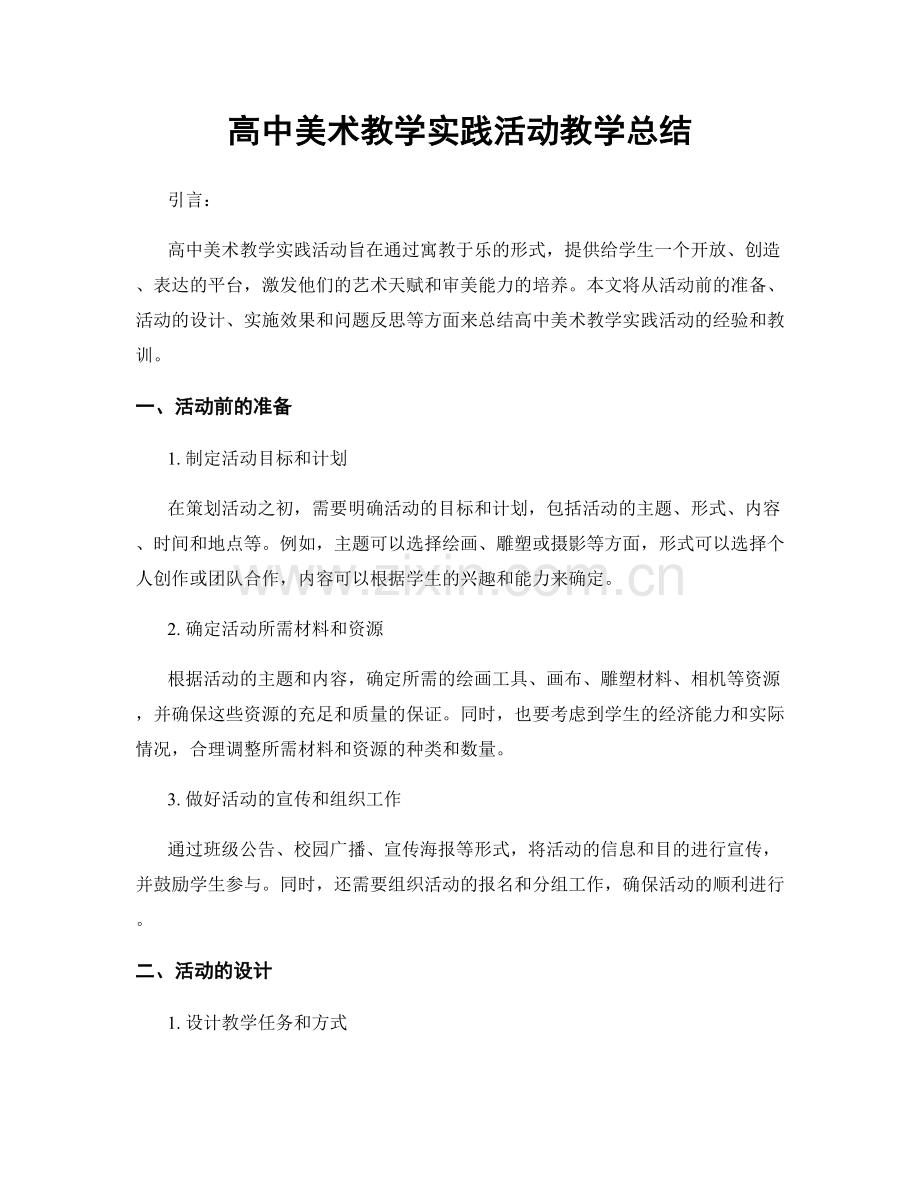 高中美术教学实践活动教学总结.docx_第1页