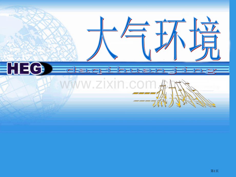 高中地理热力环流及风整合省公共课一等奖全国赛课获奖课件.pptx_第1页