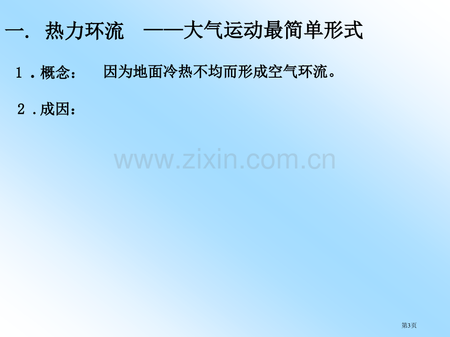 高中地理热力环流及风整合省公共课一等奖全国赛课获奖课件.pptx_第3页