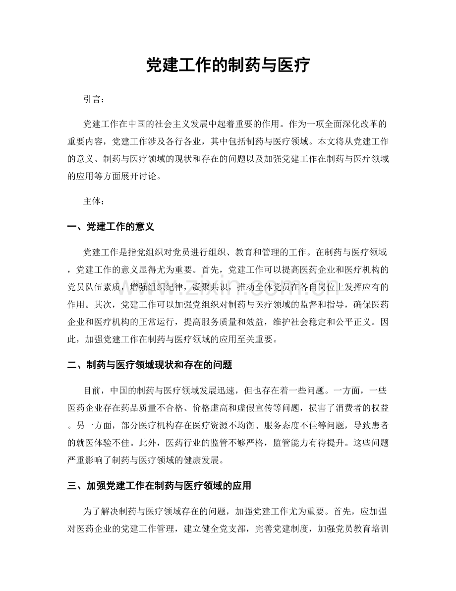 党建工作的制药与医疗.docx_第1页