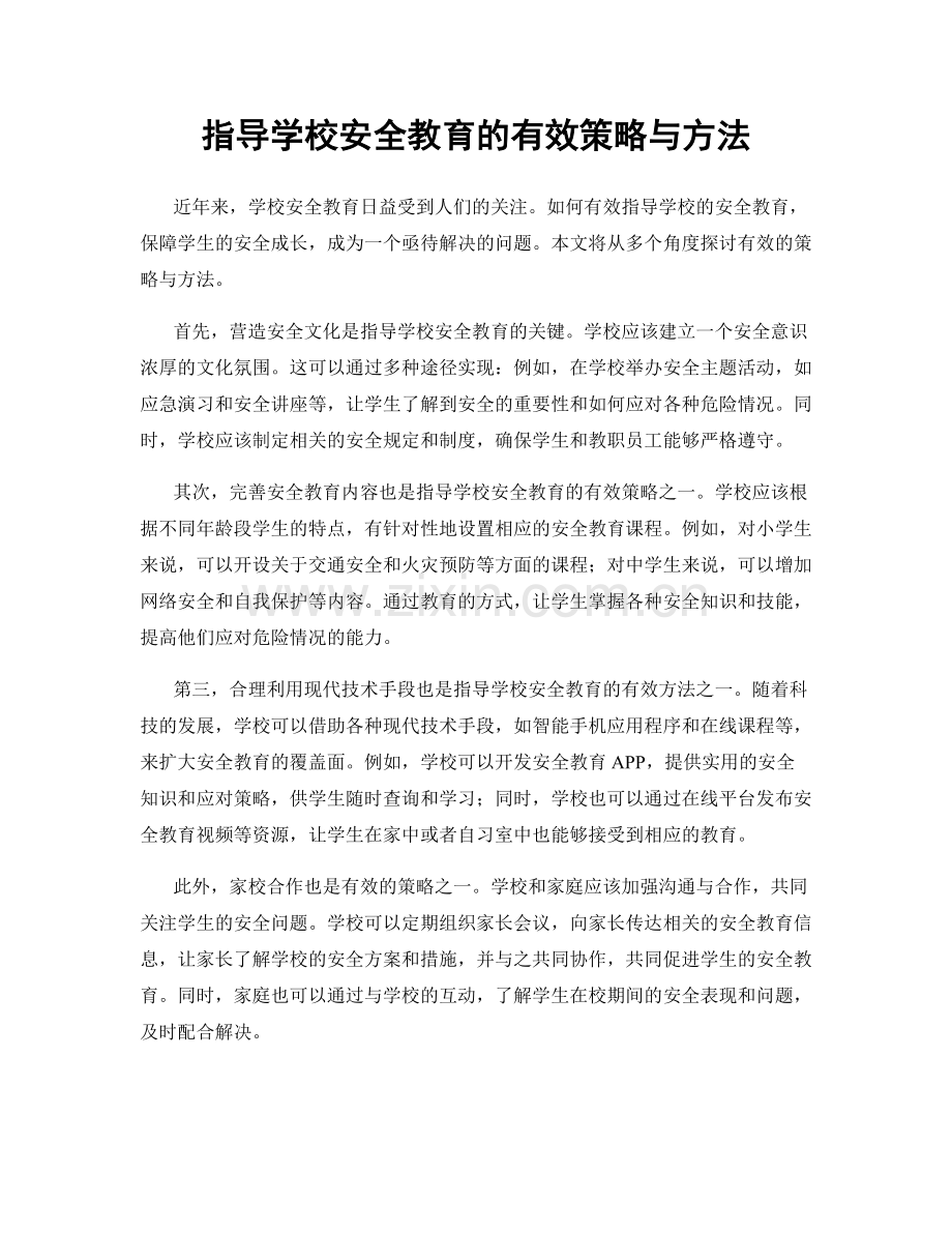 指导学校安全教育的有效策略与方法.docx_第1页