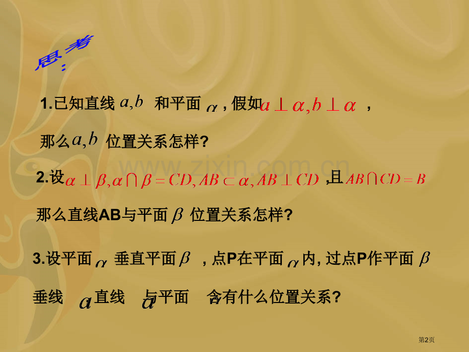 直线和平面平面和平面垂直的性质市公开课一等奖百校联赛获奖课件.pptx_第2页