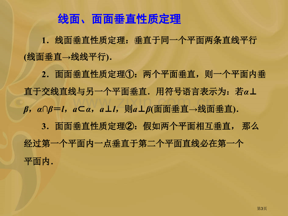 直线和平面平面和平面垂直的性质市公开课一等奖百校联赛获奖课件.pptx_第3页