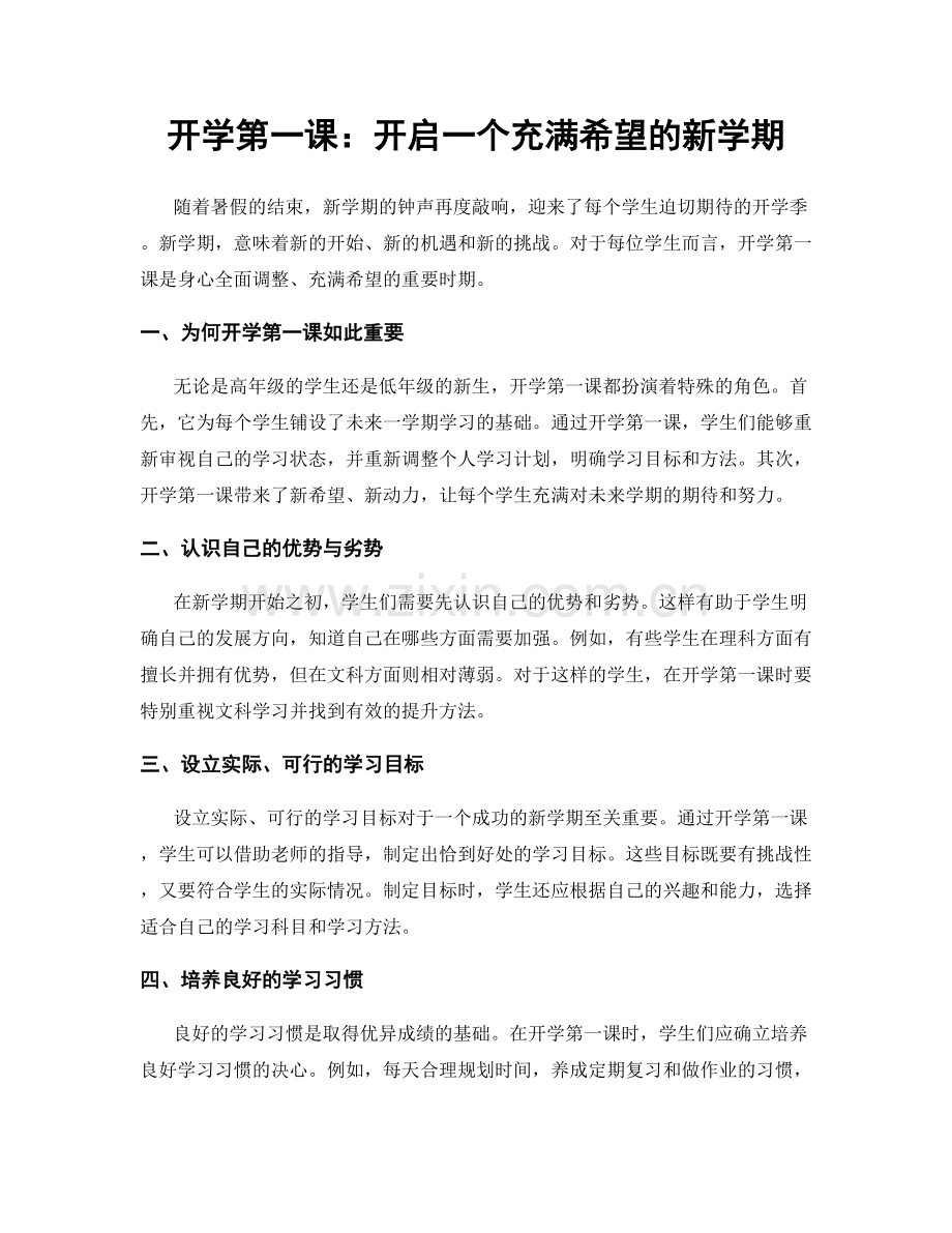 开学第一课：开启一个充满希望的新学期.docx_第1页