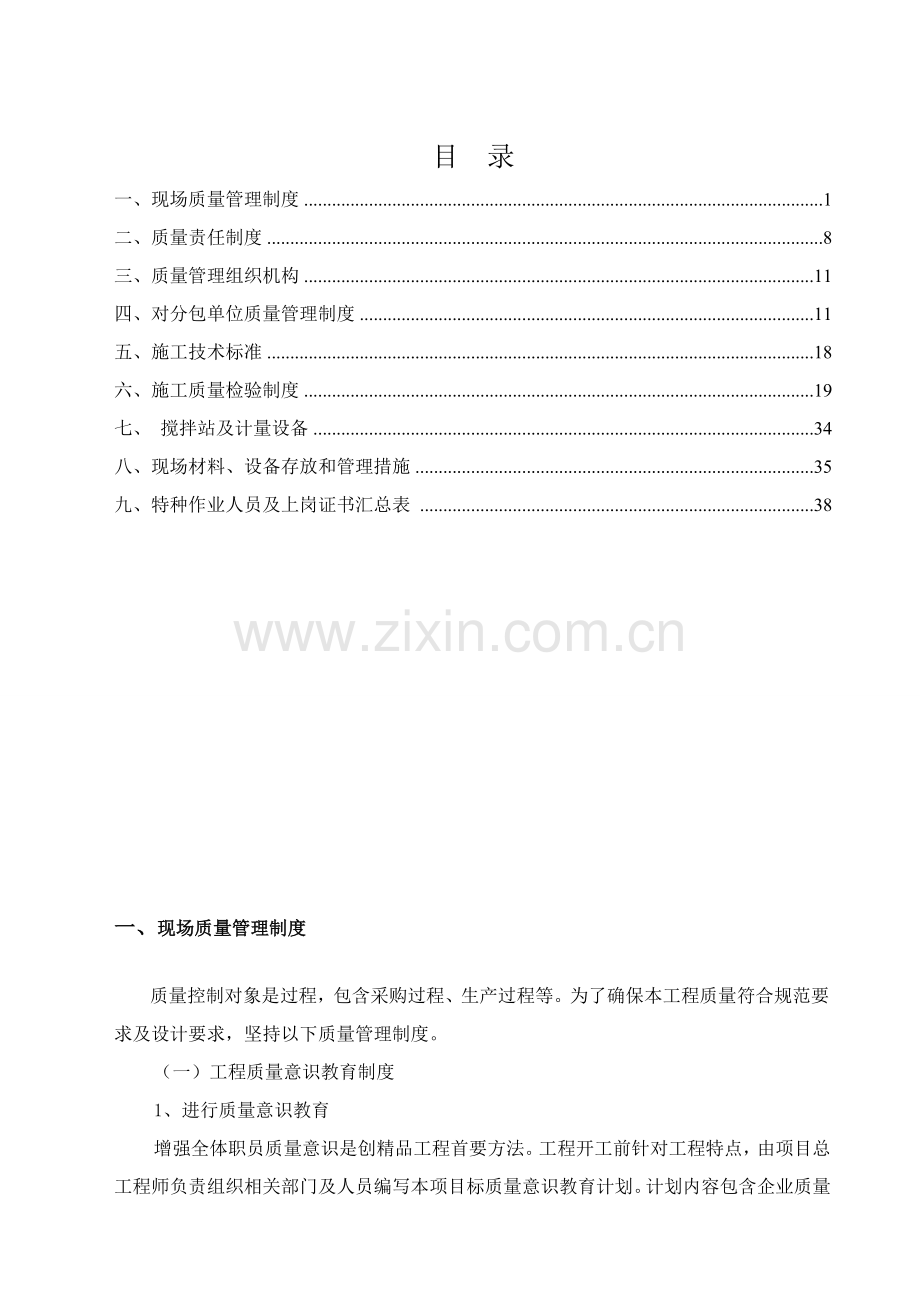 综合项目施工现场质量管理标准体系.doc_第1页