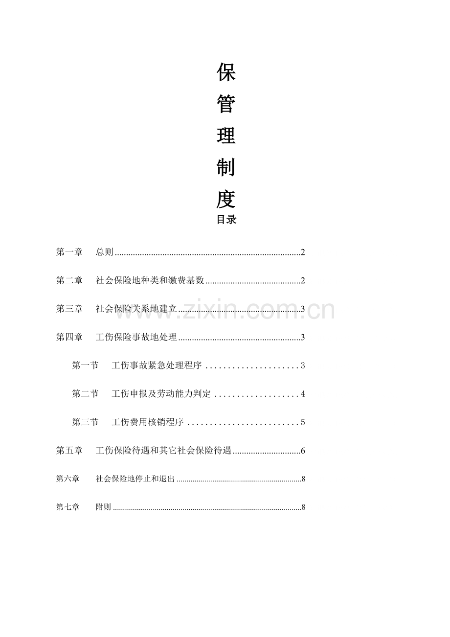 社会保险管理新规制度.doc_第1页