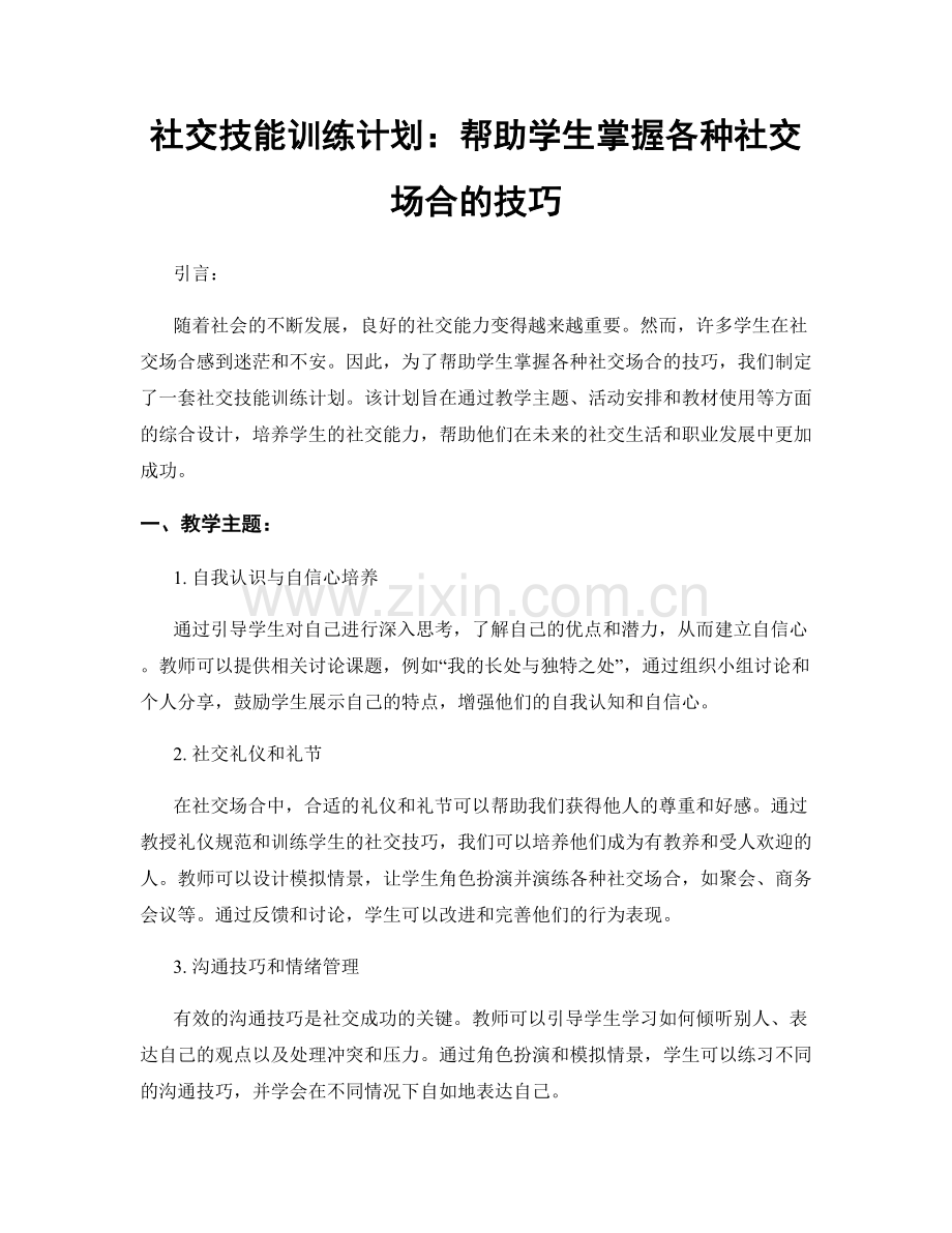 社交技能训练计划：帮助学生掌握各种社交场合的技巧.docx_第1页