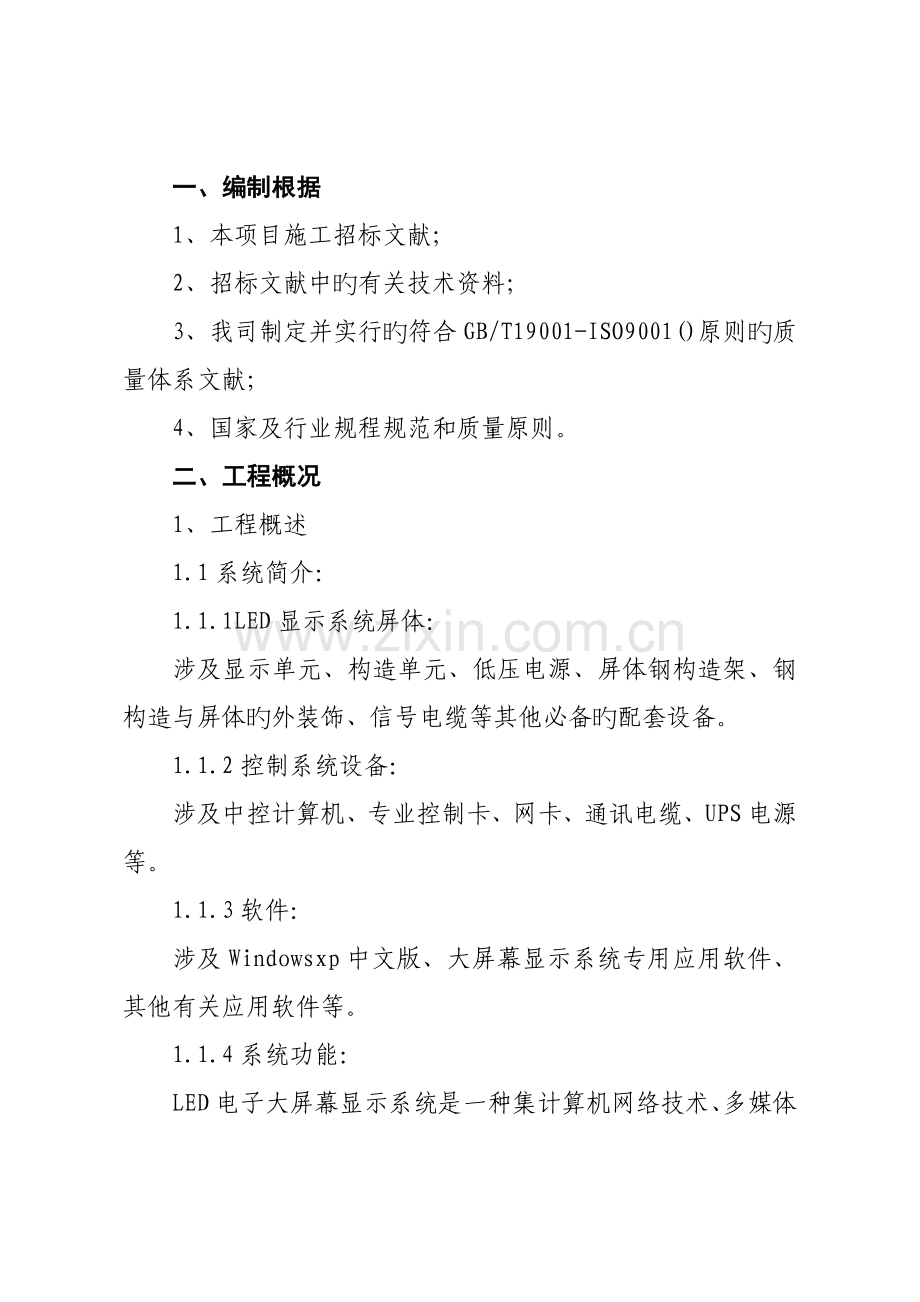 大型电子显示屏综合施工专题方案.docx_第2页