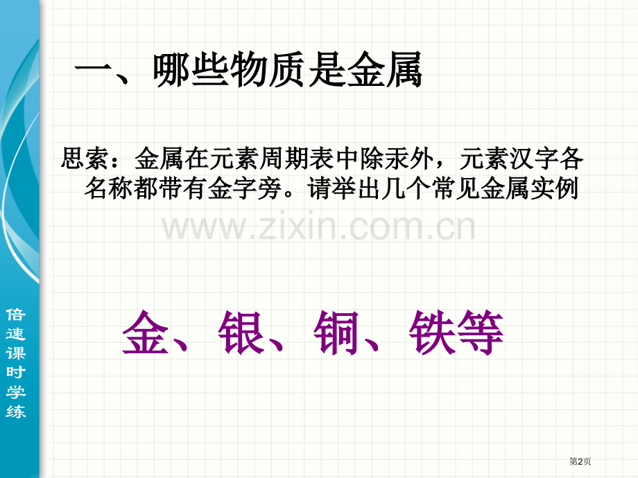 浙教版九年级科学上册课件+第二章+物质转化与材料利用+第一节++金属材料+课件省公开课一等奖新名师优.pptx_第2页