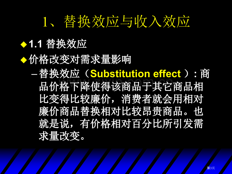 斯勒茨基方程市公开课一等奖百校联赛特等奖课件.pptx_第3页