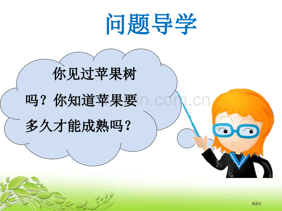 老人与苹果树说课稿省公开课一等奖新名师比赛一等奖课件.pptx_第2页